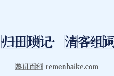 归田琐记·清客组词是什么意思的图片